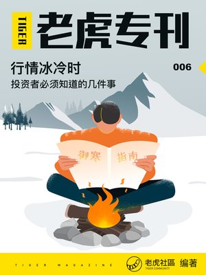 cover image of 《老虎专刊》006期——行情冰冷时，投资者必须知道的几件事